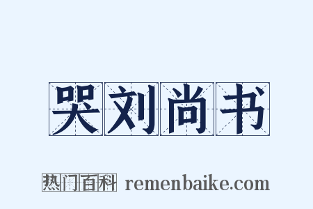 哭刘尚书是什么意思的图片